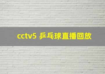 cctv5 乒乓球直播回放